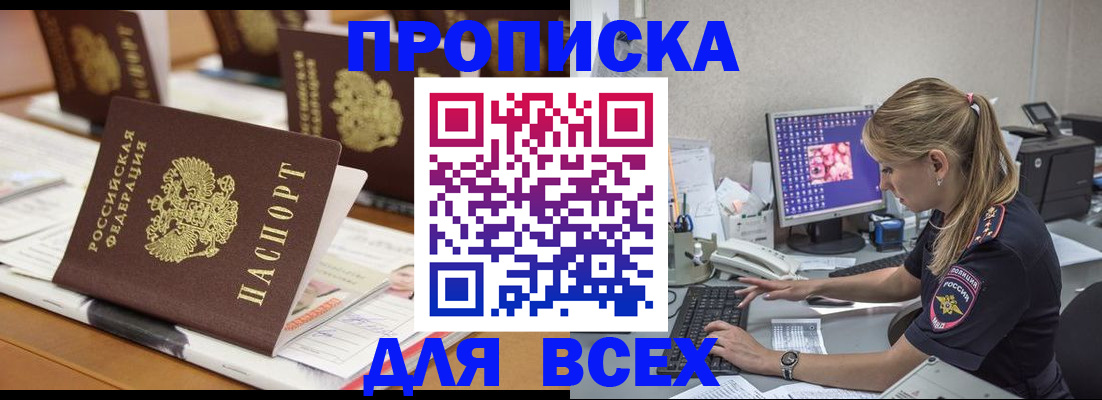 прописка 2025 в Унече